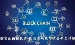 探索区块链技术：最优秀的线下设计平台详解