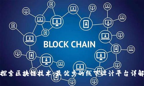 探索区块链技术：最优秀的线下设计平台详解