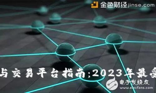 区块链技术与交易平台指南：2023年最受欢迎的选择
