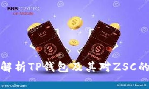 全面解析TP钱包及其对ZSC的支持