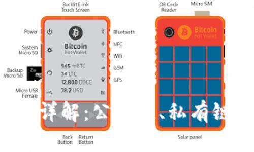 区块链的部署模型详解：公有链、私有链、联盟链与混合链