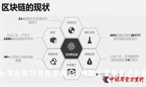 如何使用TP钱包查找BSC网络交易和资产管理