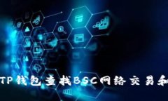如何使用TP钱包查找BSC网络交易和资产管理