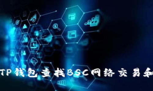 如何使用TP钱包查找BSC网络交易和资产管理