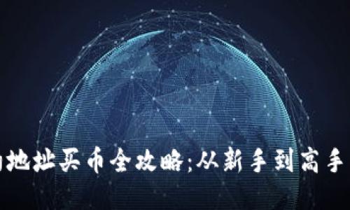 TP钱包合约地址买币全攻略：从新手到高手的详细教程