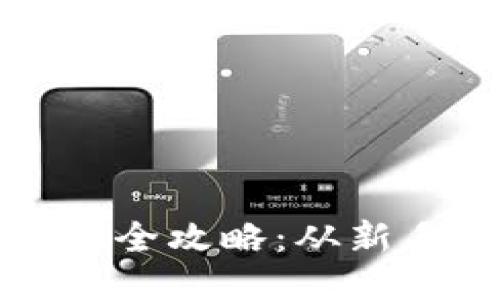 TP钱包合约地址买币全攻略：从新手到高手的详细教程