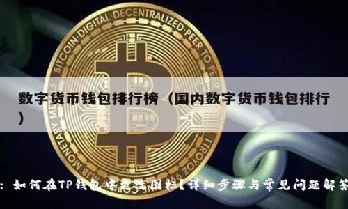 : 如何在TP钱包中更改图标？详细步骤与常见问题解答