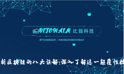 解析区块链的八大误解：深入了解这一颠覆性技术