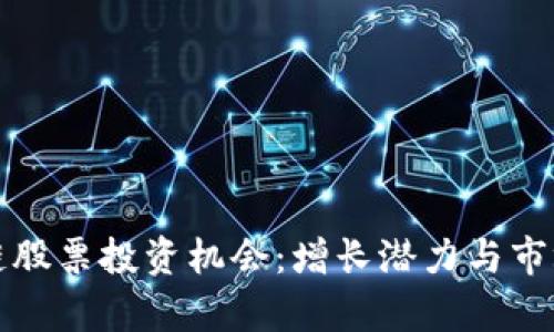 探索区块链股票投资机会：增长潜力与市场趋势分析