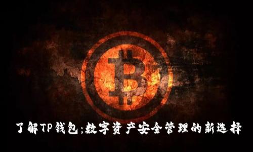 了解TP钱包：数字资产安全管理的新选择