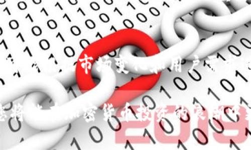 如何在TP钱包中查看交易所价格的详细步骤与技巧

TP钱包, 交易所价格, 加密货币, 价格查询/guanjianci

随着加密货币的迅速发展，越来越多的人开始使用数字资产钱包来管理他们的虚拟货币。TP钱包作为一个流行的数字资产钱包，不仅支持多种加密货币的存储，还提供了便捷的交易功能。在使用TP钱包时，用户常常希望能够一目了然地查看当前的交易所价格，以用于投资决策或交易操作。了解如何在TP钱包中查看交易所价格不仅能够帮助你掌握市场动态，也能够提升你在加密货币投资中的决策效率。

一、TP钱包简介
TP钱包是一款流行的多链数字货币钱包，它支持以太坊、波场、币安智能链等多种区块链的资产存储和管理。用户可以在TP钱包中轻松进行资产的接收、转账、交换等操作。同时，TP钱包还具有去中心化交易所（DEX）功能，使用户能够进行无缝的交易。这使得TP钱包不仅是一个安全的存储工具，更是一个方便的交易平台。

二、为什么需要查看交易所价格？
对于加密货币投资者来说，了解市场价格变化是非常重要的。交易所价格反映了各种数字资产在市场上的当前价值，投资者可以根据这些价格做出买入或卖出的决策。同时，对于进行交易的用户来说，及时了解价格波动也可以帮助他们把握最佳交易时机，从而提高投资回报率。在TP钱包中查看交易所价格，是获取这些信息的有效途径之一。

三、在TP钱包中查看交易所价格的步骤
在TP钱包中查看交易所价格是一个相对简单的过程。以下是详细的步骤说明：
ol
    listrong打开TP钱包应用：/strong首先，你需要在你的手机上找到TP钱包应用并打开它。一旦登录，你将看到主界面。/li
    listrong进入市场行情：/strong在主界面上，通常可以找到一个“市场”或“行情”的按钮，点击进入该界面。这里将列出各种加密货币的当前价格以及相关的市场数据。/li
    listrong选择想要查询的交易对：/strong在市场行情页面，你将看到不同的交易对，比如BTC/USDT、ETH/USDT等。选择你感兴趣的交易对，可以通过搜索框快速找到。/li
    listrong查看实时价格：/strong选择交易对后，你将看到该交易对的实时市场价格，通常以不同颜色的数值显示，绿色表示上涨，红色表示下跌。/li
    listrong了解市场深度：/strong部分交易对还提供市场深度图表，你可以查看哪些价格区间有更高的买入或卖出订单，这对你做出决策也非常有帮助。/li
/ol

通过以上步骤，你就能轻松在TP钱包中查看到所需的交易所价格。这些数据可以帮助你更好地了解市场动态，并做出合理的投资决策。

四、TP钱包中的价格更新频率
TP钱包中的交易所价格通常是实时更新的，这意味着用户在查看价格时，所看到的数据是来自市场的最新报价。然而，价格更新的频率可能会受到网络状况、交易所API的响应时间等多种因素的影响。在高波动性的市场环境中，价格的变动可能非常快速，因此建议用户在进行交易操作前，主动更新页面或重新加载数据，以确保所获取的信息准确无误。

五、如何利用TP钱包中的价格相关新闻做出投资决策
除了查看实时的交易所价格，用户还可以结合新闻动态、市场分析等信息，进一步自己的投资策略。比如，当某个加密货币刚刚推出新的技术升级或者合作消息传出时，可能会引起市场的价格波动。在这种情况下，用户可以通过TP钱包获取价格信息，配合相关的新闻分析，制定相应的买入或卖出策略。

六、常见问题解答

1、TP钱包中交易所价格的准确性如何？
TP钱包中显示的交易所价格来自于不同加密货币交易所的实时数据。虽然TP钱包努力提供最新、最准确的信息，但由于市场波动剧烈，价格可能存在轻微延迟或差异。为了确保信息的准确性，用户可以交叉查询多个交易所的数据，或是关注第三方数据提供平台的行情。

2、TP钱包如何处理价格波动带来的风险？
价格波动是加密货币市场的常态。TP钱包本身并不直接对这些波动负责，但用户可以通过即时查询价格、了解市场动态来规避风险。制定合理的投资策略，实现资产的分散投资，也能在一定程度上降低价格波动带来的风险。同时，TP钱包也提供了一些风控工具，如设置止损、止盈等操作。

3、TP钱包是否支持价格提醒功能？
TP钱包的部分版本中实现了价格提醒功能。用户可以主动设置某种加密货币达到特定价格时，应用会推送通知。这一功能极大地方便用户随时关注价格变化，做出及时反应。不过，不同版本的TP钱包支持的功能可能有所不同，用户可在使用前查看相关文档或公告。

4、TP钱包如何保证用户的数据安全？
TP钱包在设计上重视用户的数据安全，采用了多重加密技术和分布式存储机制来保护用户信息。此外，TP钱包提供用户私钥的完全控制权，确保用户不会因为第三方失误而面临资产损失。定期更新应用程序、开启双重身份验证等额外保护措施，都是提升安全性的有效手段。

5、TP钱包支持多少种加密货币？
TP钱包目前支持多种主流加密货币，如比特币（BTC）、以太坊（ETH）、波场（TRX）、币安币（BNB）等。总的来说，TP钱包的多链支持使得它可以管理的加密资产种类非常丰富，具体支持的币种可能根据市场变化和用户需求进行不断更新。用户可以在TP钱包的官方网站或应用内查看支持的最新币种清单。

总之，TP钱包作为一个高效的数字资产管理工具，通过简单的操作步骤我们就能获取实时的交易所价格，为我们的投资决策提供必要的支持。结合对价格的敏锐感知与市场动向的把握，您将能在加密货币投资的浪潮中更游刃有余。