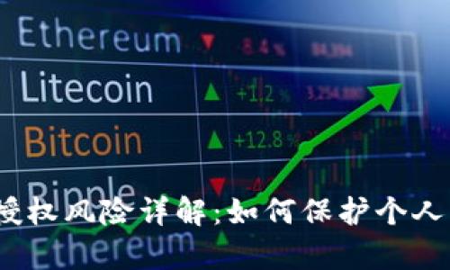 t p钱包授权风险详解：如何保护个人资产安全