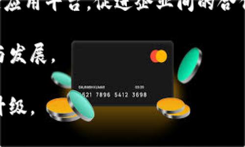    中山制造业的区块链产业发展现状与前景分析  / 
 guanjianci  中山制造业,区块链应用,智能制造,产业转型  /guanjianci 

 中山市，作为中国重要的制造业基地，近年来在推动经济转型升级的过程中，逐渐重视区块链技术的应用。区块链作为一种新兴的信息技术，凭借其去中心化、不可篡改的特性，为制造业带来了诸多变革与机遇。本文将从中山制造业的区块链产业现状、应用案例及未来前景等多个方面进行深入分析，力求为读者提供全面的理解。 

一、中山制造业的区块链产业现状 

 中山的制造业涵盖了家电、家具、塑料制品、电子信息等多个领域。其中，各个行业在追求效率与透明度的过程中，正在逐步将区块链技术纳入到自身的生产和管理环节。 

 在中山，部分企业已经开始尝试用区块链技术进行产品溯源、供应链管理、智能合约以及数字资产交易等。比如，某家电企业通过区块链技术实现了产品的全流程可追溯，消费者可以通过扫描产品上的二维码，查看该产品从原料采购到生产、检测的全过程信息。这样的举措不仅提升了产品的透明度，也增强了消费者的信任感。 

 此外，中山也涌现出了一些区块链相关的初创企业，这些企业专注于为传统制造业提供区块链解决方案，从而推动各个行业的数字化转型。 

二、区块链在中山制造业的应用案例 

h41. 智能合约的应用 /h4

 智能合约是区块链技术的重要应用之一。在中山的一些制造企业，智能合约被用来自动化合同的执行与结算流程。例如，一家塑料制品制造商通过引入智能合约，能够在产品交付、质量检验合格后，自动完成支付。这不仅缩短了资金周转的时间，也降低了因人为因素造成的违约风险。 

 这种应用使得企业在进行大宗采购时，合同的履行成本显著降低，同时也减少了法务部门的工作压力。对于供应商而言，智能合约确保了合同条款的透明，减少了纠纷的产生。 

h42. 供应链管理 /h4

 在传统制造业中，供应链管理一直是一个复杂且容易出错的环节。随着区块链技术的引入，中山的多家企业开始探索用区块链进行供应链的。 

 通过将供应链上的所有参与者（如原材料供应商、生产厂家、物流服务商等）纳入到一个公共的区块链平台，所有交易记录在链上公开透明，任何参与者都可以实时查看。这种透明度极大提高了供应链的可视化，方便企业实时掌握库存状况，降低了运营成本。 

 例如，某电子信息公司的供应链管理系统利用区块链技术，能够自动追踪每一个零部件的来源和去向，确保所有组件符合质量标准，避免使用假冒伪劣产品。 

h43. 数据共享与合作 /h4

 传统的制造业数据往往被各个部门或公司孤立，各自为政，导致数据的不对称和资源的浪费。而区块链的去中心化特性，使得数据共享成为可能。中山的制造企业可以通过区块链平台共享生产数据、市场需求等信息，以此实现资源的配置。 

 这种数据共享不仅提升了生产效率，也促进了企业之间的合作与创新。以一家家具制造公司为例，通过与设计师和原材料供应商在区块链上共享数据，能够更加迅速地响应市场变化，及时调整生产计划。 

三、区块链推动中山制造业转型升级的前景 

 随着政策的支持以及技术的不断成熟，区块链在中山制造业中的应用前景广阔。未来，随着技术的进一步发展，区块链将不仅仅局限于个别企业的应用，而是有望形成一个覆盖整个产业链的生态系统。 

 例如，中山的制造业还可以通过区块链技术实现产品的全面智能化，不仅在生产环节引入自动化，还能够通过区块链对用户反馈进行即时分析，以此不断提升产品质量与用户体验。 

 此外，中山还可以通过建设区块链产业园，吸引更多的技术专家和创业团队，从而促进区块链相关产业的发展，助力制造业的高质量发展。 

四、可能相关问题解析 

h41. 中山制造业区块链的主要挑战是什么？ /h4

 尽管区块链技术为中山制造业带来了许多机遇，但在实际应用中，仍然面临一些挑战。主要的挑战包括技术复杂性、标准化缺失、法律法规滞后和人才短缺等问题。 

 首先，区块链技术本身较为复杂，企业在引入此技术时，需要进行组织变革和技术研发，这是对资源和能力的挑战。其次，当前区块链行业的标准化程度仍较低，各家企业可能采用不同的技术方案，这会导致信息孤岛的出现，降低了整体效率。 

 法律法规方面，由于区块链技术的去中心化特性，相关法律政策尚不完善，这给企业的合规经营带来困扰。最后，优秀的区块链人才稀缺，在人才招募和培训方面，很多企业也存在困难。 

h42. 中山有哪些成功的区块链企业案例？ /h4

 中山市已经涌现出一些积极运用区块链技术的企业，其中包括电子信息企业、塑料制品厂家等。这些企业利用区块链技术实现了产品追溯、供应链和智能合约的应用，取得了显著的效果。 

 例如某家电企业通过实现产品全流程数字化，利用区块链技术确保产品信息的真实性，从而提升了品牌的公信力。此举帮助该企业在市场上取得了更好的竞争优势。 

h43. 区块链如何改变未来制造业的商业模式？ /h4

 区块链技术的应用将推动制造业从传统的“孤岛式”运营向“生态圈”模式转型。通过实现信息共享与合作，区块链将促进不同企业之间的联动与协作。 

 此外，区块链还可以帮助企业构建基于用户需求的定制化生产模式，生产更加个性化的商品，提高消费者的满意度。同时，智能合约的应用将使得交易过程更加便捷和高效，降低交易成本。 

h44. 如何评估区块链在制造业中的价值？ /h4

 评估区块链在制造业中的价值，需要从多个维度考虑，包括成本节约、效率提升、风险控制等。可以通过对引入区块链技术前后的关键指标进行对比分析，来评估其带来的实际效益。 

 例如，可以通过计算引入区块链后，供应链运作的时间减少了多少、产品追溯的准确率提升了多少、合同履行的效率如何等，来综合评价其经济和管理价值。 

h45. 中山应如何进一步推动区块链技术的应用？ /h4

 为进一步推动区块链技术在中山制造业的应用，建议采取以下措施：首先，加大对区块链技术的投入与研发，鼓励企业进行技术创新；其次，搭建区块链应用平台，促进企业间的合作与资源共享；同时，加强对区块链技术的培训，培养专业人才。 

 最后，政府应加快制定相关法律法规，为区块链技术的落地应用提供良好的政策环境。通过上述措施，可以有效推动中山制造业在区块链时代的转型与发展。 

 综上所述，中山制造业在区块链技术应用的进程中已经取得了一定成就，但依然面临挑战。通过持续的探索与创新，有望实现更高水平的产业转型与升级。 