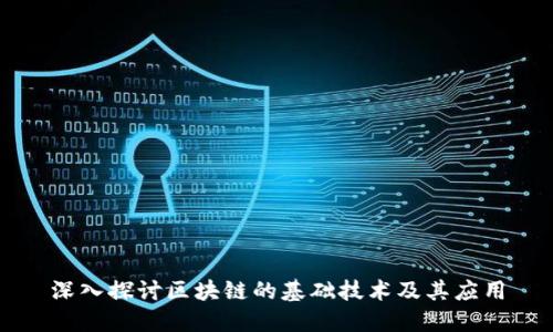 深入探讨区块链的基础技术及其应用