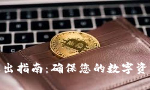 TP钱包安全退出指南：确保您的数字资产安全的步骤