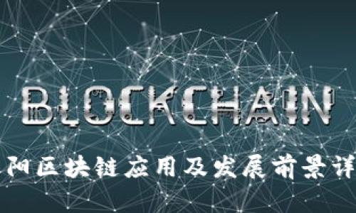 襄阳区块链应用及发展前景详解