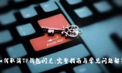 如何取消TP钱包闪兑：完整指南与常见问题解答