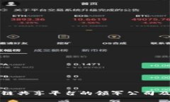 探索区块链共享平台的领军公司及其影响力