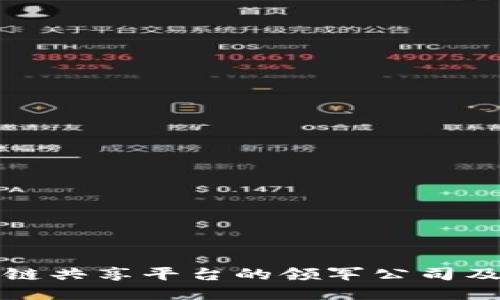 探索区块链共享平台的领军公司及其影响力