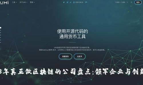 2023年真正做区块链的公司盘点：领军企业与创新项目