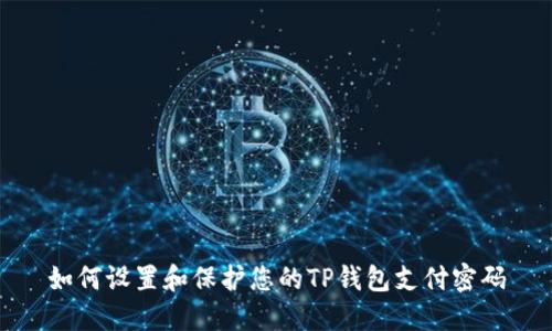 如何设置和保护您的TP钱包支付密码