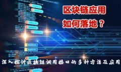 深入探讨区块链调用接口的多种方法及应用