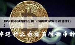如何在TP钱包中进行火币交易所的币种兑换：完整