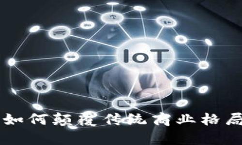 区块链技术如何颠覆传统商业格局的深度解析