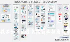 区块链技术如何颠覆传统商业格局的深度解析