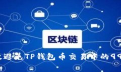  如何有效避免TP钱包币交易中的99%手续费？