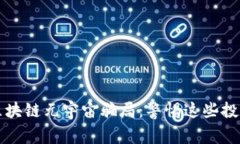 揭秘区块链元宇宙骗局：警惕这些投资陷阱