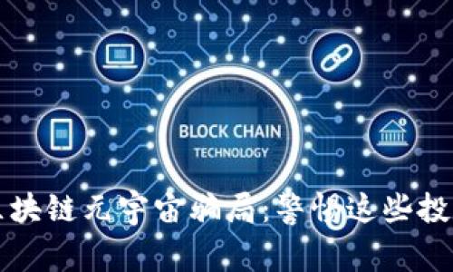 揭秘区块链元宇宙骗局：警惕这些投资陷阱