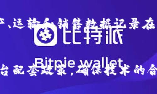 baioti区块链十大战略技术全景解析：未来的数字经济引擎/baioti
区块链, 战略技术, 数字经济, 技术创新/guanjianci

在当今快速发展的科技环境中，区块链技术以其独特的去中心化和安全性特征正在引领数字经济的变革。随着区块链技术的不断发展，各种新的战略技术层出不穷，成为推动行业创新和升级的重要力量。本文将详细介绍区块链十大战略技术，帮助读者全面了解其对未来数字经济的影响。

1. 去中心化应用（DApps）
去中心化应用（DApps）是基于区块链技术开发的应用程序，没有集中管理的服务器，而是利用区块链的去中心化特性，实现用户和服务提供者之间的直接交互。这种应用程序通常具有更高的安全性和隐私保护能力，用户的数据不会被中心化的服务器存储。DApps广泛应用于金融、社交、游戏等领域，为用户提供了更多的选择和控制权。

2. 智能合约
智能合约是指运行在区块链上的程序，可以自动执行、控制或文档相关法律行为的协议。智能合约的关键在于其无须第三方参与，交易双方可直接通过代码进行约定。优势包括交易透明、减少人为错误以及提升效率。智能合约在供应链管理、房产交易及保险理赔等领域都具备高度的应用价值。

3. 联盟链
联盟链是一种特定团体之间共享的区块链，参与者都是经过认证的个人或机构，因而相较于公有链，其数据隐私性和安全性更高。联盟链适用于企业之间的合作，尤其是在需要共享信息但又想控制访问权限的环境中，例如银行、保险公司等金融机构之间的合作。

4. 跨链技术
跨链技术旨在通过不同区块链平台之间的数据交换和通信，解决当前区块链网络的孤岛效应。这种技术 permitirá 让不同的区块链进行交互，提高了资产流通性和应用的灵活性。跨链技术的发展，将极大推动区块链生态的多样性。它可以使得以太坊和比特币等不同区块链的资产和应用能够互通。

5. 侧链技术
侧链技术允许将资产从主链转移到侧链进行处理，从而减轻主链的负担。侧链可以实现不同的功能或用不同的共识机制，甚至可以进行实验性创新。通过侧链技术，开发者可以在不影响主链安全性的基础上，尝试各种新功能和改进，为区块链的升级提供了更多可能性。

6. 区块链和物联网的融合
区块链技术与物联网（IoT）的结合，旨在为大量设备提供安全和高效的通信途径。区块链能够确保数据的完整性和不可篡改性，而物联网则提供了大量的数据来源。这种融合在智能家居、智能城市等领域展现了巨大的潜力。设备之间可以通过区块链直接进行安全的数据交换，提升自动化水平，节约成本。

7. 数字身份验证技术
随着网络安全问题的日益严重，数字身份验证技术成为区块链应用中的重要一环。通过区块链技术，可以提供一种去中心化的身份验证方案，用户控制自己的身份信息，避免了传统身份验证中可能出现的隐私泄露风险。这在金融、医疗等需要身份验证的行业尤为重要。

8. 加密资产和代币经济
区块链技术使得数字货币和加密资产的创造和交易成为可能。这不仅为用户提供了新的投资机会，也为创造新的经济模型铺平了道路。代币经济的兴起促使各种新型商业模式的出现，如去中心化金融（DeFi）、非同质化代币（NFT）等，同时也带来了诸如市场操纵等新的风险与挑战。

9. 区块链治理
区块链治理涉及到对区块链网络的管理和决策过程，确保其持续健康地运行。随着区块链社区的壮大和技术的发展，如何制定有效的治理机制成为一个重要问题。区块链治理可以通过链上治理和链下治理相结合的方式来实现，确保社区成员共同参与到决策中，以提高决策透明度和用户的参与度。

10. 数据隐私保护技术
随着对数据隐私的关注增加，区块链也提供了一系列的数据隐私保护技术。比如零知识证明，可以允许一方证明其拥有某个信息而不需要透露具体信息。这种技术在保护用户隐私的前提下，使得数据的验证和使用变得更加灵活和安全。数据隐私保护技术在金融、保险、医疗等行业的应用越来越广泛。

相关问题探讨

1. 区块链技术对传统行业的影响是什么？
区块链技术的引入对传统行业的影响是深远的。首先，区块链技术可以提高传统行业的透明度。在供应链管理中，利用区块链可以确保交易的每一个环节都能被追踪，产品的来源和去向一目了然，增强了消费者对品牌的信任。其次，这种技术的去中心化特性能够降低对中介的依赖，从而大幅度降低交易成本。例如，在房地产交易中，通过智能合约可以直接撮合买卖双方，实现交易的快速完成，减少中介带来的成本和时间延误。进一步地，区块链还能为传统行业带来新的商业模型，例如，通过代币化的方式来提高融资效率。因此，区块链不仅能够帮助传统行业提升其操作效率，还能推动商业模式的创新。

2. 区块链技术在金融行业的应用场景有哪些？
区块链技术在金融行业的应用场景繁多。首先，最为人们熟知的比特币等数字货币就是基于区块链技术构建的。此外，区块链也被广泛应用于跨境支付领域，传统的跨境支付流程往往耗时数天，而借助区块链技术，可以实现实时、低成本的转账。其次，智能合约的应用可以实现自动结算，降低金融交易的风险。比如，在保险理赔中，智能合约能够自动触发索赔条件，简化理赔流程。同时，区块链技术也适用于证券交易，提供更安全、透明的交易所。而去中心化金融（DeFi）则是近年来的发展趋势，通过区块链平台直接提供金融服务，改变了传统银行的角色。通过这些应用，区块链技术正推动金融领域变革，提升了效率、降低了成本。

3. 区块链技术在供应链管理中有什么优势？
区块链技术在供应链管理中具备显著优势。首先，它可以提供透明的追踪记录，让所有参与者能够实时访问供应链的状态和历史记录，确保产品的溯源。比如，消费者可以通过扫描产品的二维码了解其背后的生产过程，增强对品牌的信任。其次，区块链的去中心化特性能够减少信息孤岛，实现不同企业之间的信息共享，有效协调各方的利益，供应链管理流程。此外，通过智能合约的应用可以自动执行合同条款，减少人为的操作失误，提高交付的效率。最后，基于区块链的系统可以有效降低欺诈和盗窃的风险，因为所有的交易都是公开和不可篡改的。通过这些优势，区块链技术正在逐步成为供应链管理不可或缺的一部分。

4. 区块链技术在医疗健康行业可以如何应用？
区块链技术在医疗健康行业的应用潜力巨大。首先，区块链能够保证医疗记录的安全性和隐私性，患者的健康信息在区块链上存储后，可以实现数据的安全共享。不同医疗机构可以在患者授权的情况下访问这些信息，从而提升医疗服务的质量和效率。其次，区块链可以提高药品追溯的透明度，减少假药的风险。通过将药品的生产、运输和销售数据记录在区块链上，可以确保药品的来源可追溯。此外，区块链也可以在临床试验中被使用，提供数据的透明和不可篡改性，确保试验结果的真实性。通过以上应用，区块链技术正在推动医疗健康行业向更高效和安全的方向发展。

5. 如何看待区块链技术的未来发展趋势？
区块链技术的未来发展趋势将受到多个因素的影响。首先，随着技术的不断成熟和应用场景的逐步扩大，区块链将越来越多地融入日常生活，形成更加多样化的应用生态。估计未来会出现更多基于区块链的DApps，覆盖更广泛的行业和领域。其次，区块链技术的发展也将推动监管政策的完善，政府和行业监管机构可能会逐步出台配套政策，确保技术的合规使用和市场的稳定发展。同时，关于数据隐私和安全的问题仍将是社会各界关注的重点，随着技术的发展相应也会出现一系列新的安全技术和协议。最后，数字货币的进一步发展将影响全球的金融系统，可能引起金融市场的变革。总之，区块链技术作为一项战略性技术，其未来将充满机遇与挑战，将对各个行业产生深远影响。