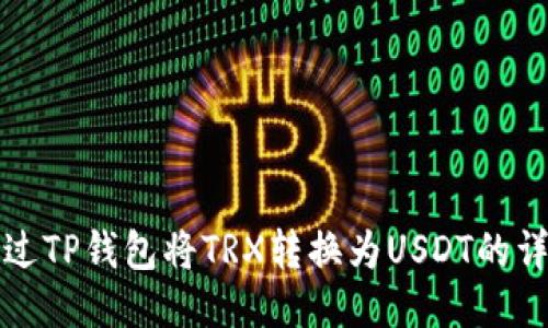 如何通过TP钱包将TRX转换为USDT的详细指南