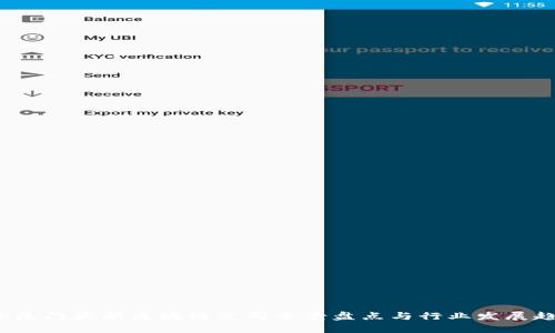 2023年厦门最新区块链公司全景盘点与行业发展趋势分析