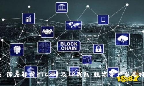 : 深度解析BTCS币及TP钱包：数字资产新选择