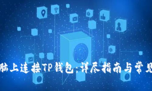 如何在电脑上连接TP钱包：详尽指南与常见问题解答
