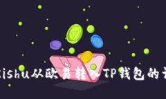 如何将Kishu从欧易转入TP钱包的详细指南