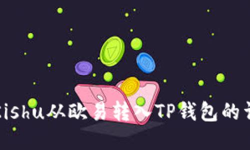 如何将Kishu从欧易转入TP钱包的详细指南
