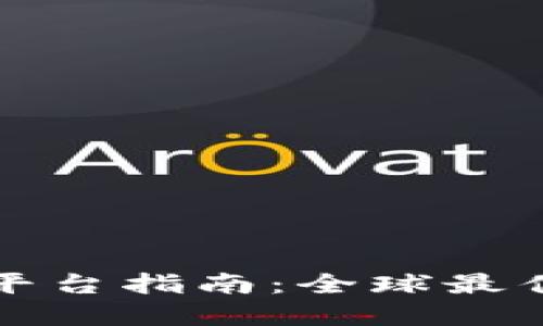 区块链境外投资平台指南：全球最佳选择与投资策略