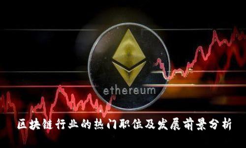区块链行业的热门职位及发展前景分析