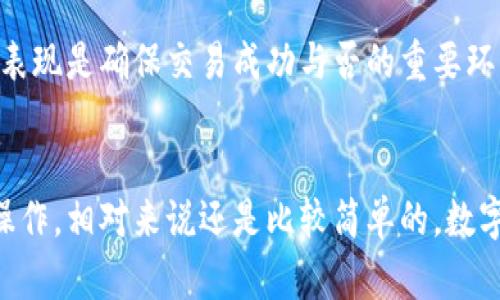 : 如何将TP钱包中的火币链资产转移到BSC链？完整指南

TP钱包, 火币链, BSC链, 数字货币转移/guanjianci

引言
在数字货币的世界里，用户越来越多地在不通的区块链之间进行资产转移。尤其是TP钱包作为一个流行的加密货币钱包，能支持多个链的资产管理，其中火币链（Huobi Chain）和币安智能链（BSC）是两个备受用户青睐的选择。很多用户会问：如何将TP钱包中的火币链资产转移到BSC链？本文将详细介绍该过程，并解答相关的常见问题。

第一部分：了解TP钱包和相关区块链
TP钱包，一款支持多链的钱包应用，允许用户管理多种资产，包括ERC-20代币、BEP-20代币和其他链的代币。火币链是一条高性能的公链，而BSC是由币安推出的一条智能合约区块链，因其低手续费和高速度而受到广泛欢迎。在进行任何转移之前，用户需要了解这些链的特点及其资产表现。

第二部分：准备工作
在实际转移之前，用户需要做一些准备工作：
ul
  li确保TP钱包已成功安装并进行了身份验证。/li
  li确认你的火币链资产类型与数量。/li
  li了解BSC链的接收地址。/li
  li准备好足够的BSC链手续费（BNB）。/li
/ul

第三部分：如何转移资产
接下来，我们详细介绍如何将资产从火币链转移至BSC链。

h4步骤一：获取BSC链的钱包地址/h4
在TP钱包中，用户需要切换到BSC链，找到自己BSC钱包的地址。可以通过“接收”选项来查看和复制该地址。

h4步骤二：选择火币链资产进行转账/h4
切换回火币链，在资产管理界面找到要转移的资产，通常是通过“转账”或“发送”功能进行。

h4步骤三：输入转账信息/h4
在转账界面，用户需要输入接收地址（BSC链地址）、转账金额，并确保填写无误。

h4步骤四：确认交易/h4
确认信息无误后，用户可以点击“确认”按钮进行交易。请注意，火币链与BSC链之间并不直接相通，因此可能需要使用中介交易所或服务进行此类转账。

h4步骤五：等待确认/h4
交易提交后，用户需要等待网络确认。该过程所需时间因网络繁忙程度而异。可以通过交易查询工具来跟踪转账状态。

第四部分：可能面临的问题
在进行资产转移时，用户可能会遇到一些常见问题，下面我们将逐一进行解答：

h4问题一：转账失败怎么办？/h4
如果用户在转账过程中遇到失败，可能是由于多种原因，包括地址错误、链上繁忙、余额不足等。在这种情况下，建议检查相关信息，确保一切无误。如果问题依旧，可以联系TP钱包的客服支持，提供相关的转账信息以获取帮助。

h4问题二：如何确保资产安全？/h4
在转递数字资产时，保持安全至关重要。在使用TP钱包时，用户应确保其私钥和助记词得到妥善保管，避免泄露。此外，在进行大额转账时，可以先尝试小额转账，以确保网络和地址无误，进一步降低风险。

h4问题三：不同链之间的资产转移是否会产生费用？/h4
是的，进行不同区块链间的资产转移通常会产生手续费。在火币链和BSC链之间转移时，用户需要支付相应链交易的手续费。具体费用会受到网络拥堵情况的影响，因此用户在转账之前应提前查看费用以做好准备。

h4问题四：有没有便捷的工具或服务帮助进行链间转移？/h4
目前有不少跨链交易平台和工具可以帮助用户轻松完成链与链之间的资产转移，例如AnySwap和Multichain。这些工具提供简单的用户界面，并且支持多种资产类型的转移，在处理资产转移时较为便捷。不过，使用这些工具时，用户仍需注意平台的安全性和费用情况。

h4问题五：火币链和BSC链的资产如何管理？/h4
用户在TP钱包中可以对火币链和BSC链的资产进行清晰管理。在资产管理界面，用户可以随时查看资产数量、价值波动和历史交易记录。定期检查资产表现是确保交易成功与否的重要环节，用户可以根据市场情况灵活调整投资组合。

总结
通过以上内容，相信用户对如何将TP钱包中的火币链资产转移到BSC链有了清晰的了解。这一过程涉及多个步骤，但只要事先准备好基础信息并谨慎操作，相对来说还是比较简单的。数字货币的转移和管理是一个不断学习和适应的过程，保持对市场动态的关注，相信用户能够更好地进行资产配置与转移。