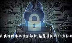 区块链技术的优势解析：颠覆传统的10大好处