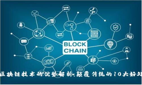 区块链技术的优势解析：颠覆传统的10大好处