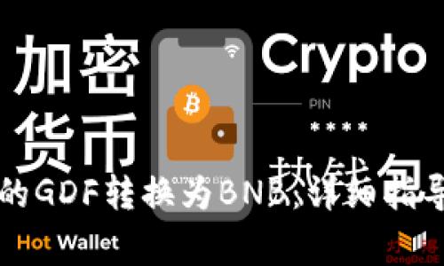 如何将TP钱包中的GDF转换为BNB：详细指导与常见问题解答