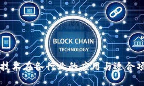 区块链技术在各行业的应用与适合项目分析