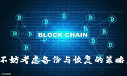 思考一个符合用户搜索需求并且的

  TP钱包删除是否会丢失资金？详细解析与操作指南 / 

 guanjianci TP钱包, 删除钱包, 资金安全, 钱包恢复 /guanjianci 

## TP钱包删除是否会丢失资金？详细解析与操作指南

TP钱包作为一种基于区块链技术的数字货币钱包，在用户中有着广泛的应用。在使用TP钱包的过程中，用户可能会出于各种原因考虑删除钱包。那么，删除TP钱包会不会导致资金丢失呢？本文将通过详细的解析和操作指南来解决这个疑问，并解答一些用户可能会遇到的相关问题。

### 1. TP钱包的基本概念

TP钱包是一个支持多种数字资产的冷钱包和热钱包系统，为用户提供安全、便捷的数字货币存储服务。除了基本的资金存储功能外，TP钱包还支持与去中心化应用程序（dApp）的交互，并允许用户方便地进行交易。TP钱包由用户创建和管理，因此了解其基本工作原理对我们日后的操作至关重要。

### 2. 删除TP钱包会发生什么？

删除TP钱包应用程序（或清除其数据）本身并不会直接导致资金丢失。TP钱包中的资产实际上是存储在区块链上的，而不是存储在手机等设备上。因此，即使你删除了钱包应用，区块链上的资产依然是存在的。

#### 2.1 钱包私钥和助记词的作用

要理解删除TP钱包对资产的影响，我们必须了解钱包的私钥和助记词。每个钱包都配有一个独一无二的私钥和助记词，用于确认用户的身份和访问权限。这两者都是资产安全的关键。一旦你丢失了私钥或助记词，资金将会无法找回。

#### 2.2 钱包数据的恢复

在删除应用后，如果你拥有私钥或助记词，仍然可以通过重新安装TP钱包应用程序并进行恢复来访问你的资金。这意味着，只要你妥善保存了这些信息，资金就不会丢失。

### 3. 如何安全删除TP钱包？

如果你决定删除TP钱包，确保遵循以下步骤，以保障你的资产安全：

#### 3.1 备份你的助记词和私钥

在删除TP钱包之前，请务必将助记词和私钥备份到安全的地方。这可以是纸质笔记本、加密的数字文件，甚至是密码管理器。确保这些信息不会被他人获取。

#### 3.2 卸载TP钱包

在确认备份完毕后，你可以按照手机操作系统的相关步骤卸载TP钱包应用。这通常涉及到点击应用图标，然后选择卸载或删除。

#### 3.3 定期检查资产

建议定期登录你的钱包或检查资产，以确保一切正常，尤其是在重装后进行恢复的第一次访问。

### 4. 常见问题解答

#### 问题1: 删除TP钱包后，如何恢复我的资产？

恢复资产是个相对简单的过程，只需进行以下步骤：

1. **重新下载TP钱包应用**：你可以在应用商店搜索并安装TP钱包。
   
2. **选择恢复选项**：在应用启动时，选择“恢复钱包”选项。
   
3. **输入助记词或私钥**：按照系统提示，输入你的助记词或私钥。

4. **完成恢复**：确认信息无误后，完成恢复过程即可访问你的资产。

这个过程的关键在于确保你保存了正确的助记词或私钥，因此在删除钱包之前备份这些信息至关重要。

#### 问题2: TP钱包中的资产安全吗？

安全性是数字资产管理中的重中之重。TP钱包通过多种方法确保资产安全，包括：

- **私钥控制**：用户完全控制其私钥，确保未授权的访问。
  
- **多重签名支持**：对于额外的安全性，TP钱包可以支持多重签名功能。

- **定期更新**：TP团队会定期更新应用以防止潜在的安全漏洞。

即便如此，用户也需明白，没有绝对安全的系统，因此妥善管理私钥和助记词是防范风险的最好方式。

#### 问题3: 如果我忘记了助记词或私钥，该如何处理？

如果忘记助记词或私钥，找回资金将非常具有挑战性。区块链的去中心化特性意味着，无人能够帮助你重置或找回这些信息。为了避免这样的情况，建议：

- **多渠道备份**：将助记词或私钥分散存放在安全的地方，如不同的文件夹或硬件设备上。
  
- **使用密码管理器**：安全软件可以帮助存储和保护你的助记词和私钥。

- **设置安全提醒**：定期检查和记住备份信息。

记住，永远不要将助记词或私钥分享给任何人。

#### 问题4: TP钱包与其他钱包相比有什么优势？

TP钱包相比其他数字钱包有以下优势：

- **用户友好界面**：操作简便，适合新手用户。
  
- **多链支持**：能够支持多种主流数字资产的管理。
  
- **与dApp的兼容性**：TP钱包允许用户无缝地与去中心化应用程序交互，增加了其功能。

- **安全性高**：结合了多重认证和私钥保护。

这些优势使得TP钱包在众多数字货币钱包中脱颖而出。

#### 问题5: 如何选择适合自己的数字货币钱包？

选择适合自己的钱包时，可以考虑以下几个因素：

- **资产种类**：确保钱包支持你所持有的数字资产类型。

- **安全性**：选择提供较高安全性和加密措施的钱包。

- **使用便利性**：钱包的操作界面和用户体验也非常重要。

- **社区支持和反馈**：查看其他用户的评价和使用经历，可以帮助你更好地做出选择。

- **开发团队的声誉**：选择有良好声誉的团队开发的钱包，通常更为可靠。

通过了解这些信息，可以更好地选择适合自己需求的数字货币钱包，从而保护自己的资产。

### 结论

删除TP钱包并不会导致资金的直接丢失，只要你妥善保存了助记词或私钥，就可以通过恢复功能找回资产。因此，在执行删除操作前，不妨考虑备份与恢复的策略，以确保资金安全。希望本篇文章能够帮助用户更好地理解TP钱包的使用与管理。