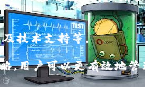   如何安全管理FIL持仓与TP钱包？ / 
 guanjianci FIL持仓, TP钱包, 加密货币管理, 数据存储, 投资策略 /guanjianci 

近年来，随着区块链技术的不断发展，加密货币市场逐渐壮大，其中Filecoin（FIL）作为一种去中心化存储网络的代币，受到了广泛关注。与此同时，TP钱包作为一种便捷的数字资产管理工具，成为了许多投资者和用户的重要选择。本文将深入探讨如何安全地管理FIL持仓以及使用TP钱包的相关内容。

1. 什么是Filecoin（FIL）？
Filecoin（FIL）是一种去中心化存储网络，旨在通过激励机制鼓励用户进行数据存储。它的核心目标是创建一个大规模的数据存储网络，使任何人都可以通过支付FIL代币来获取存储空间。用户可以租用自己的硬盘空间，赚取FIL代币，而需要存储数据的用户则可以以更低的价格获得存储服务。

FIL的独特之处在于它采用了一种名为“存储证明”（Proof of Spacetime）和“复制证明”（Proof of Replication）的共识机制，确保数据的安全存储与验证。随着人们对数据存储需求的增加，Filecoin的市场前景非常广阔。

2. TP钱包的基本介绍
TP钱包是一款多功能的数字资产钱包，支持多种主流币种和NFT的存储。它不仅提供简单的界面和快速的交易处理，还具备强大的安全性，吸引了大量加密货币投资者使用。TP钱包支持的功能包括资产管理、交易查询、智能合约操作等。

TP钱包可在多个平台上使用，包括手机应用和网页版本，使得用户可以随时随地进行数字资产的管理。此外，TP钱包还支持助记词和私钥备份功能，为用户提供了多层次的安全保障。

3. 如何安全管理FIL持仓？
管理FIL持仓需要注意以下几个方面：

h43.1 选择安全的钱包/h4
在管理FIL持仓时，选择一个安全性高的钱包是至关重要的。建议选择TP钱包等知名度高、口碑好的钱包，同时确保钱包支持FIL代币。

h43.2 定期备份数据/h4
用户应定期对钱包的数据进行备份，尤其是助记词和私钥。使用TP钱包时，可以在安全的地方保留备份文件，以防止遗失或被盗。

h43.3 监控市场动态/h4
对投资者而言，及时了解FIL市场动态是管理持仓的重要环节。通过关注市场新闻和分析报告，可以做出合理的投资决策，避免因市场波动而造成损失。

h43.4 定期检查账户安全/h4
用户需要定期检查自己的TP钱包账户安全，确保没有异常交易。在设置密码时，应选择复杂度高的密码，并开启双重身份验证以增加安全性。

4. FIL投资策略分析
对于持有FIL代币的投资者，制定合理的投资策略非常重要。有效的投资策略包括以下几个方面：

h44.1 长期持有 vs 短期交易/h4
投资者需要根据自己的风险承受能力选择长线持有或短期交易。长期持有适合看好Filecoin未来发展前景的投资者，而短期交易适合对市场走势敏感，并希望获得短期回报的投资者。

h44.2 分散投资/h4
投资者不应该把所有资金都投入单一资产，分散投资可以有效降低风险。除了FIL，投资者还可以关注其他有潜力的加密项目，进行组合投资。

h44.3 建立止损机制/h4
为了避免因为市场剧烈波动而损失过多资金，建议投资者设置止损机制。通过设定合理的止损位，可以有效降低风险。

h44.4 及时调整投资组合/h4
市场环境是动态的，投资者应根据市场变化及时调整投资组合，追求更优质的资产配置和收益调整，以应对市场变化。

5. 常见问题解答

h45.1 FIL交易的手续费是多少？/h4
Filecoin的交易手续费是由网络状态和交易的复杂性决定的。在繁忙的网络状态下，手续费可能会随之上涨。通常来说，建议投资者在交易前查看实时的佣金水平，以确保交易的成本不超出预期。

h45.2 TP钱包支持哪些币种？/h4
TP钱包支持多种主流加密货币，包括比特币（BTC）、以太坊（ETH）、Filecoin（FIL）等。用户可以在TP钱包中方便地管理这些数字资产，享受一站式的服务。

h45.3 如何确保自己的FIL资产安全？/h4
确保FIL资产安全的关键在于选择安全的钱包、保护好助记词和私钥、定期更新密码、开启双重身份验证等。此外，投资者也应保持警惕，避免在不安全的环境下进行交易。

h45.4 Filecoin的未来前景如何？/h4
Filecoin作为去中心化存储网络的代表，未来有望随着信息时代的发展而迎来更大的市场机会。预计随着数据存储需求的日益增长，Filecoin的应用场景将不断扩大，市场潜力巨大。

h45.5 如何选择一个合适的数字钱包？/h4
选择合适的数字钱包时，用户需考虑以下因素：安全性（如助记词和私钥的保护）、支持的币种、使用方便性（用户界面和功能）、社区评价以及技术支持等。

总结而言，管理FIL持仓和使用TP钱包是加密货币投资的重要组成部分。通过充分了解FIL的特点、合理利用TP钱包、并制定科学的投资策略，用户可以更有效地管理自己的数字资产，降低风险并实现收益的最大化。