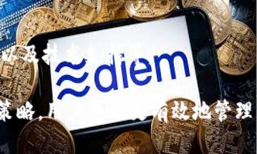   如何安全管理FIL持仓与TP钱包？ / 
 guanjianci FIL持仓, TP钱包, 加密货币管理, 数据存储, 投资策略 /guanjianci 

近年来，随着区块链技术的不断发展，加密货币市场逐渐壮大，其中Filecoin（FIL）作为一种去中心化存储网络的代币，受到了广泛关注。与此同时，TP钱包作为一种便捷的数字资产管理工具，成为了许多投资者和用户的重要选择。本文将深入探讨如何安全地管理FIL持仓以及使用TP钱包的相关内容。

1. 什么是Filecoin（FIL）？
Filecoin（FIL）是一种去中心化存储网络，旨在通过激励机制鼓励用户进行数据存储。它的核心目标是创建一个大规模的数据存储网络，使任何人都可以通过支付FIL代币来获取存储空间。用户可以租用自己的硬盘空间，赚取FIL代币，而需要存储数据的用户则可以以更低的价格获得存储服务。

FIL的独特之处在于它采用了一种名为“存储证明”（Proof of Spacetime）和“复制证明”（Proof of Replication）的共识机制，确保数据的安全存储与验证。随着人们对数据存储需求的增加，Filecoin的市场前景非常广阔。

2. TP钱包的基本介绍
TP钱包是一款多功能的数字资产钱包，支持多种主流币种和NFT的存储。它不仅提供简单的界面和快速的交易处理，还具备强大的安全性，吸引了大量加密货币投资者使用。TP钱包支持的功能包括资产管理、交易查询、智能合约操作等。

TP钱包可在多个平台上使用，包括手机应用和网页版本，使得用户可以随时随地进行数字资产的管理。此外，TP钱包还支持助记词和私钥备份功能，为用户提供了多层次的安全保障。

3. 如何安全管理FIL持仓？
管理FIL持仓需要注意以下几个方面：

h43.1 选择安全的钱包/h4
在管理FIL持仓时，选择一个安全性高的钱包是至关重要的。建议选择TP钱包等知名度高、口碑好的钱包，同时确保钱包支持FIL代币。

h43.2 定期备份数据/h4
用户应定期对钱包的数据进行备份，尤其是助记词和私钥。使用TP钱包时，可以在安全的地方保留备份文件，以防止遗失或被盗。

h43.3 监控市场动态/h4
对投资者而言，及时了解FIL市场动态是管理持仓的重要环节。通过关注市场新闻和分析报告，可以做出合理的投资决策，避免因市场波动而造成损失。

h43.4 定期检查账户安全/h4
用户需要定期检查自己的TP钱包账户安全，确保没有异常交易。在设置密码时，应选择复杂度高的密码，并开启双重身份验证以增加安全性。

4. FIL投资策略分析
对于持有FIL代币的投资者，制定合理的投资策略非常重要。有效的投资策略包括以下几个方面：

h44.1 长期持有 vs 短期交易/h4
投资者需要根据自己的风险承受能力选择长线持有或短期交易。长期持有适合看好Filecoin未来发展前景的投资者，而短期交易适合对市场走势敏感，并希望获得短期回报的投资者。

h44.2 分散投资/h4
投资者不应该把所有资金都投入单一资产，分散投资可以有效降低风险。除了FIL，投资者还可以关注其他有潜力的加密项目，进行组合投资。

h44.3 建立止损机制/h4
为了避免因为市场剧烈波动而损失过多资金，建议投资者设置止损机制。通过设定合理的止损位，可以有效降低风险。

h44.4 及时调整投资组合/h4
市场环境是动态的，投资者应根据市场变化及时调整投资组合，追求更优质的资产配置和收益调整，以应对市场变化。

5. 常见问题解答

h45.1 FIL交易的手续费是多少？/h4
Filecoin的交易手续费是由网络状态和交易的复杂性决定的。在繁忙的网络状态下，手续费可能会随之上涨。通常来说，建议投资者在交易前查看实时的佣金水平，以确保交易的成本不超出预期。

h45.2 TP钱包支持哪些币种？/h4
TP钱包支持多种主流加密货币，包括比特币（BTC）、以太坊（ETH）、Filecoin（FIL）等。用户可以在TP钱包中方便地管理这些数字资产，享受一站式的服务。

h45.3 如何确保自己的FIL资产安全？/h4
确保FIL资产安全的关键在于选择安全的钱包、保护好助记词和私钥、定期更新密码、开启双重身份验证等。此外，投资者也应保持警惕，避免在不安全的环境下进行交易。

h45.4 Filecoin的未来前景如何？/h4
Filecoin作为去中心化存储网络的代表，未来有望随着信息时代的发展而迎来更大的市场机会。预计随着数据存储需求的日益增长，Filecoin的应用场景将不断扩大，市场潜力巨大。

h45.5 如何选择一个合适的数字钱包？/h4
选择合适的数字钱包时，用户需考虑以下因素：安全性（如助记词和私钥的保护）、支持的币种、使用方便性（用户界面和功能）、社区评价以及技术支持等。

总结而言，管理FIL持仓和使用TP钱包是加密货币投资的重要组成部分。通过充分了解FIL的特点、合理利用TP钱包、并制定科学的投资策略，用户可以更有效地管理自己的数字资产，降低风险并实现收益的最大化。