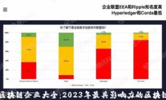 全国区块链企业大全：2023年最具影响力的区块链